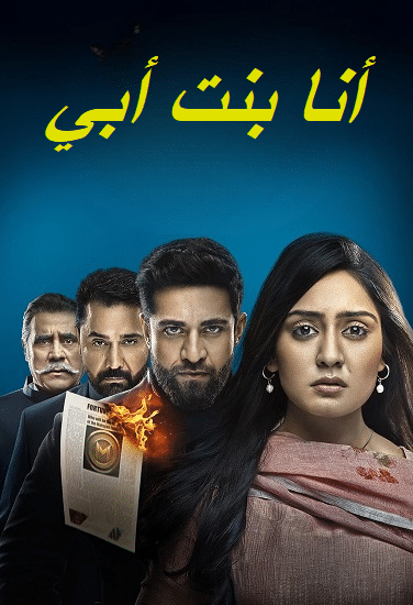مسلسل انا بنت ابي الحلقة 185 مديلجة
