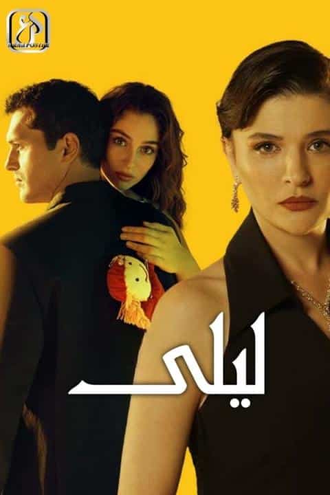 مسلسل ليلى الموسم الاول الحلقة 121 مدبلجة