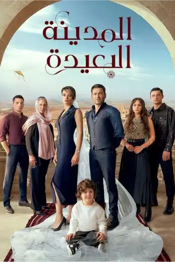 مسلسل المدينة البعيدة الحلقة 74 مدبلجة