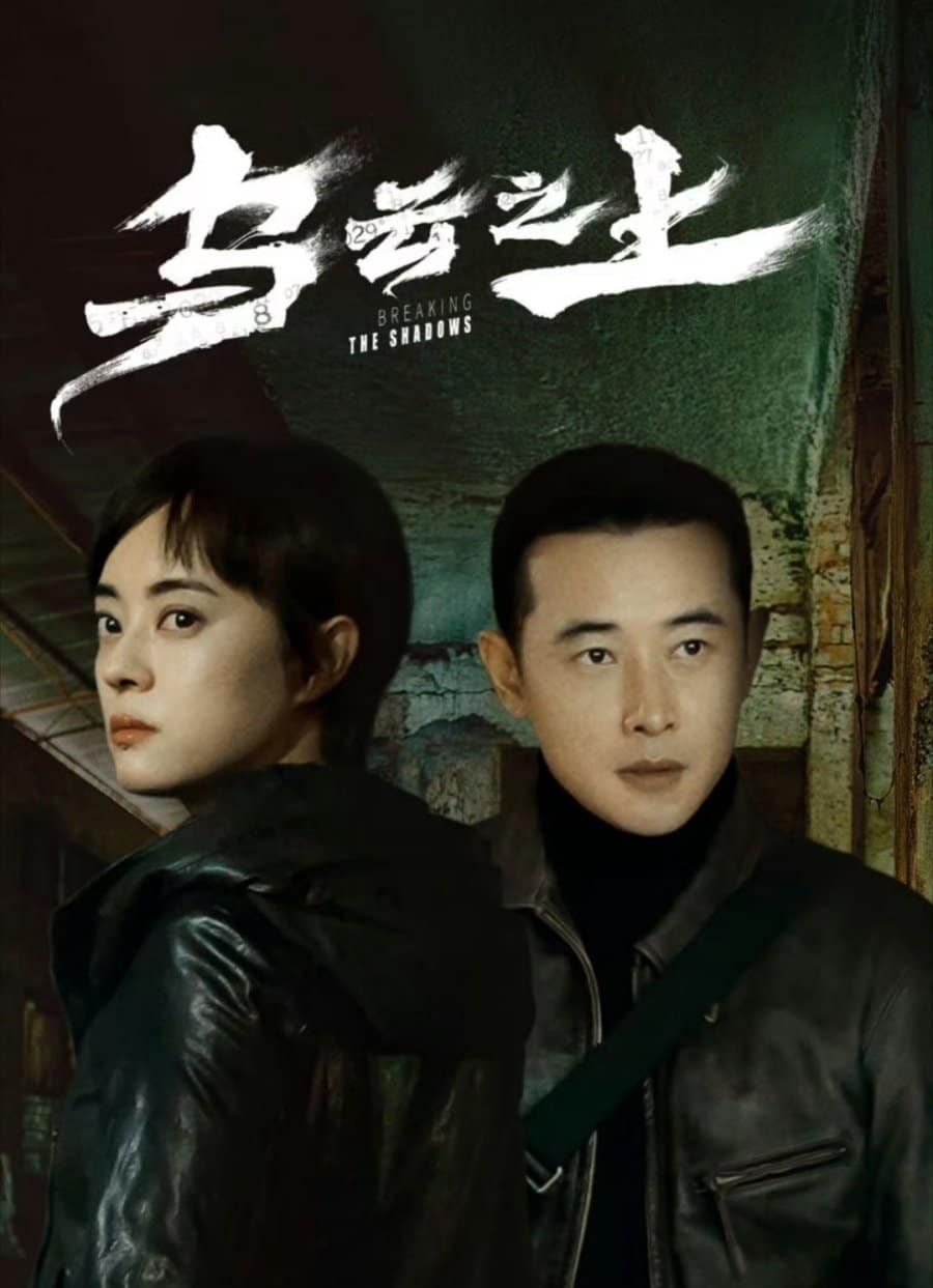 مسلسل كسر الظلال Breaking the Shadows الحلقة 12 مترجمة