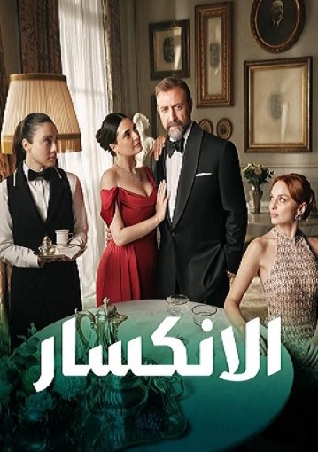 مسلسل الانكسار الحلقة 23 مدبلجة