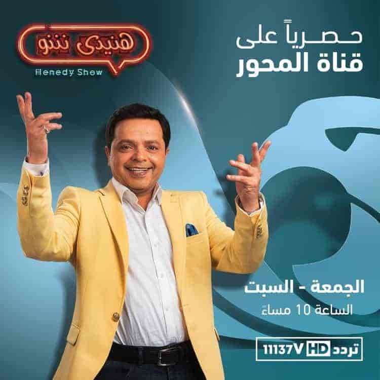 برنامج هنيدي شو الحلقة 1 شريف منير ومدحت صالح الجزء الاول