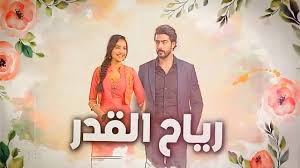 مسلسل رياح القدر الحلقة 38 مدبلجة