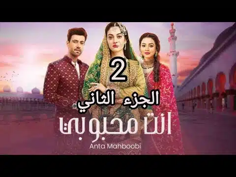 مسلسل انت محبوبي الموسم الثاني الحلقة 23 مدبلجة